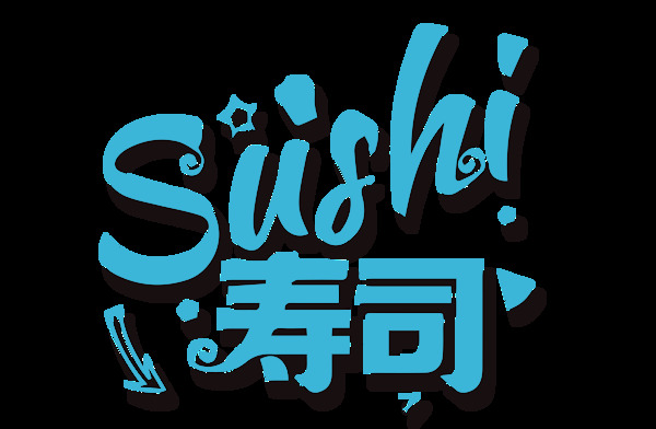 手绘寿司字体元素