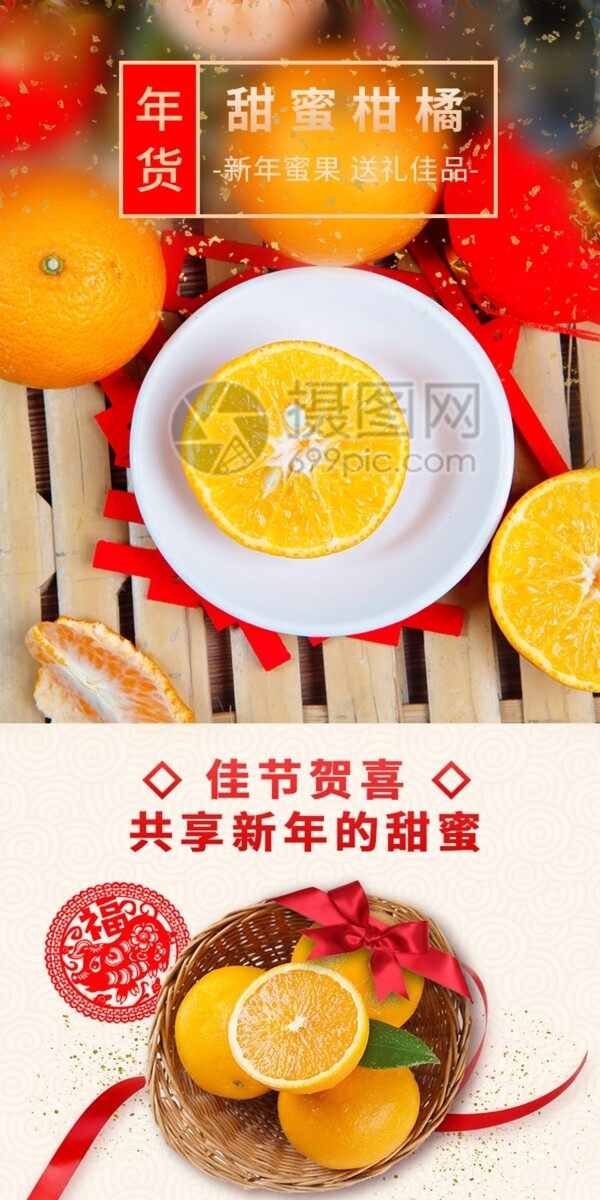 喜庆年货柑橘促销淘宝详情页