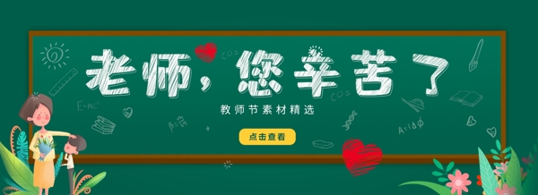 老师您辛苦了教师节banner