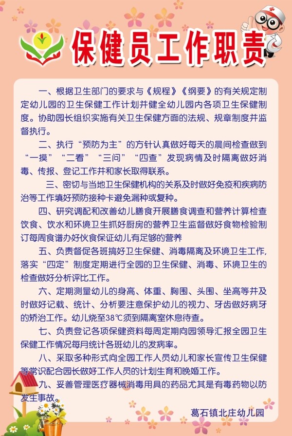 北庄幼儿园保健员工作职责图片