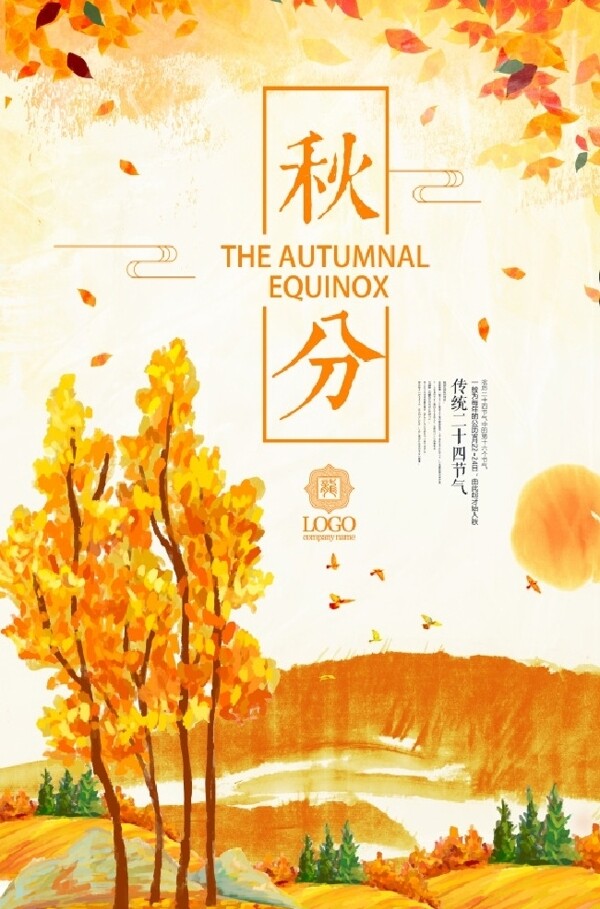 秋分手绘风景图海报设计