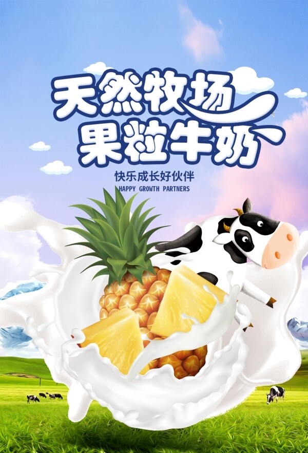果粒牛奶饮品活动宣传海报素材图片