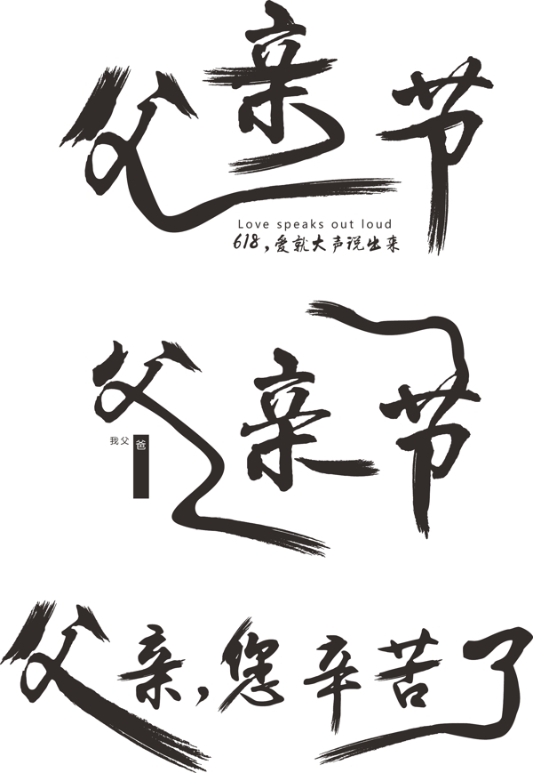 原创中国风父亲节毛笔艺术字