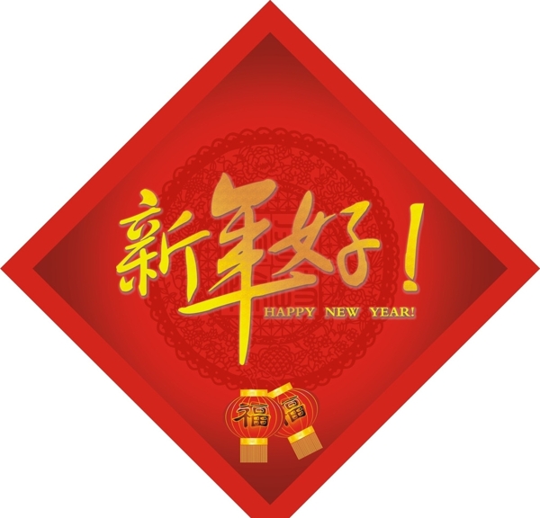 新年好