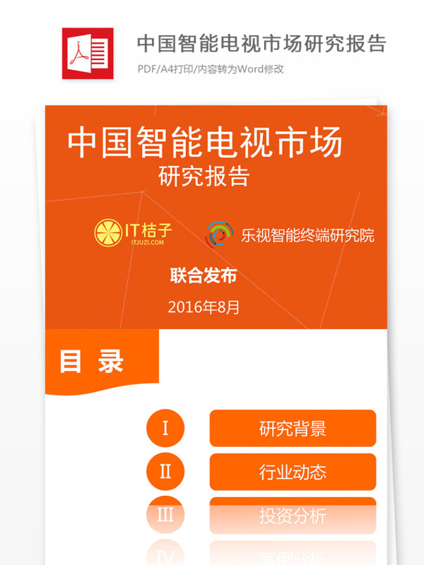 中国智能电视市场研究报告怎么写附报告全文