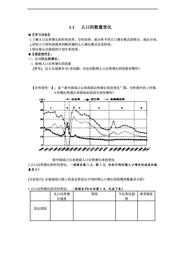 地理人教版1.1人口的数量变化学案