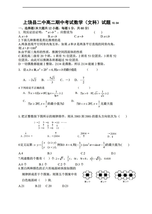 数学人教新课标A版上饶县二中上期中考试文科试题