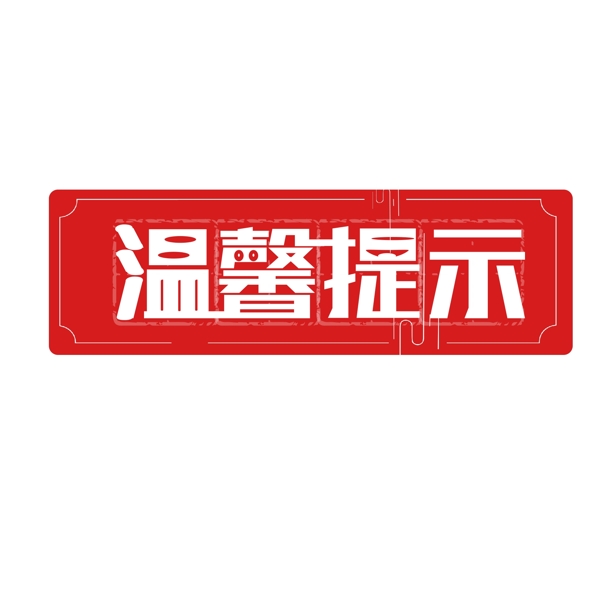 字体红色温馨提示