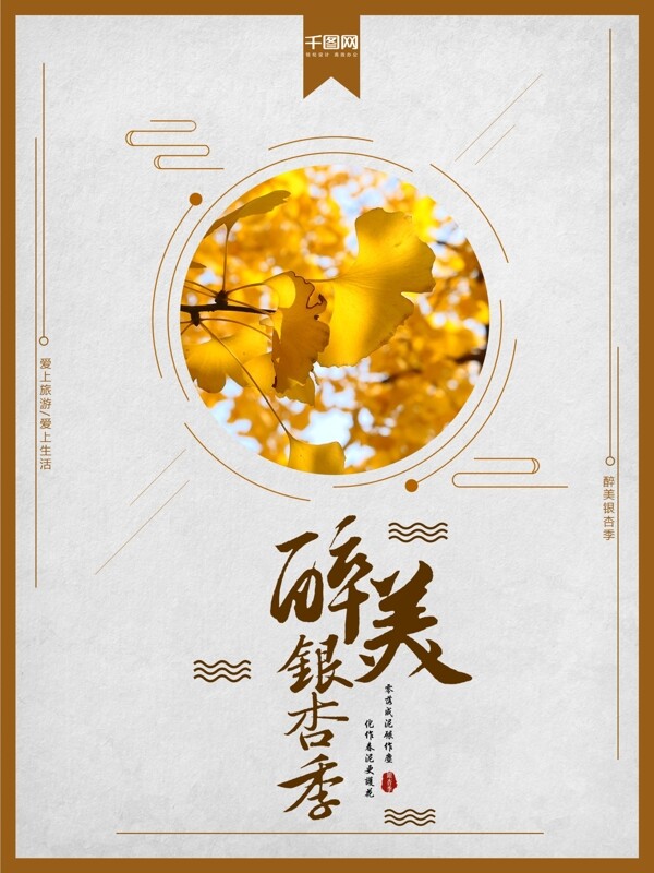 中国风醉美银杏季创意宣传海报
