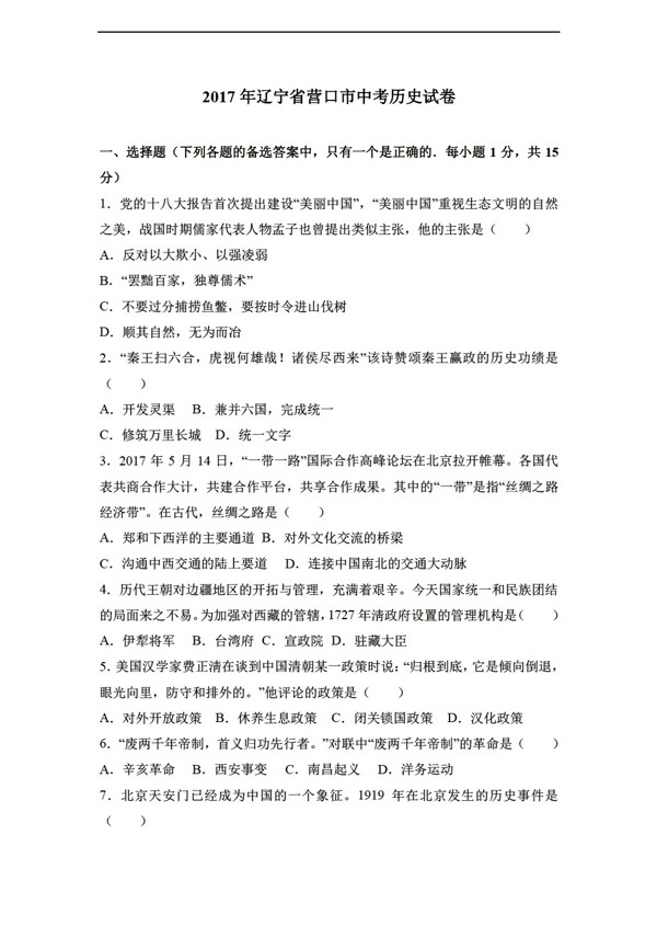 中考专区历史2017年辽宁省营口市中考试卷解析版