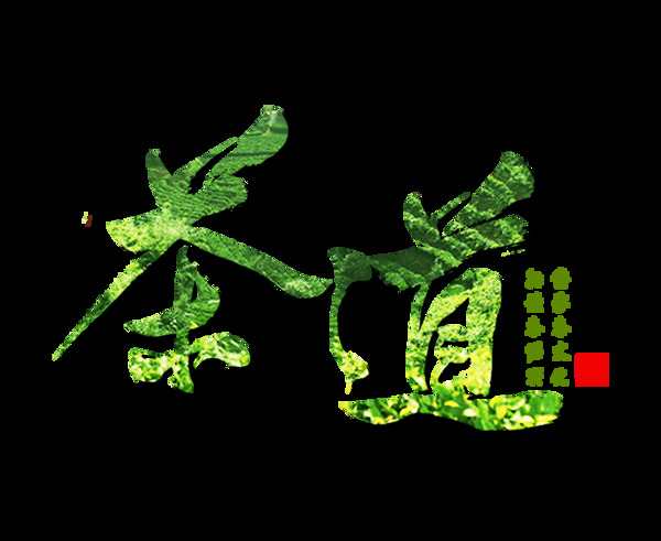 茶道茶叶绿色立体字体设计