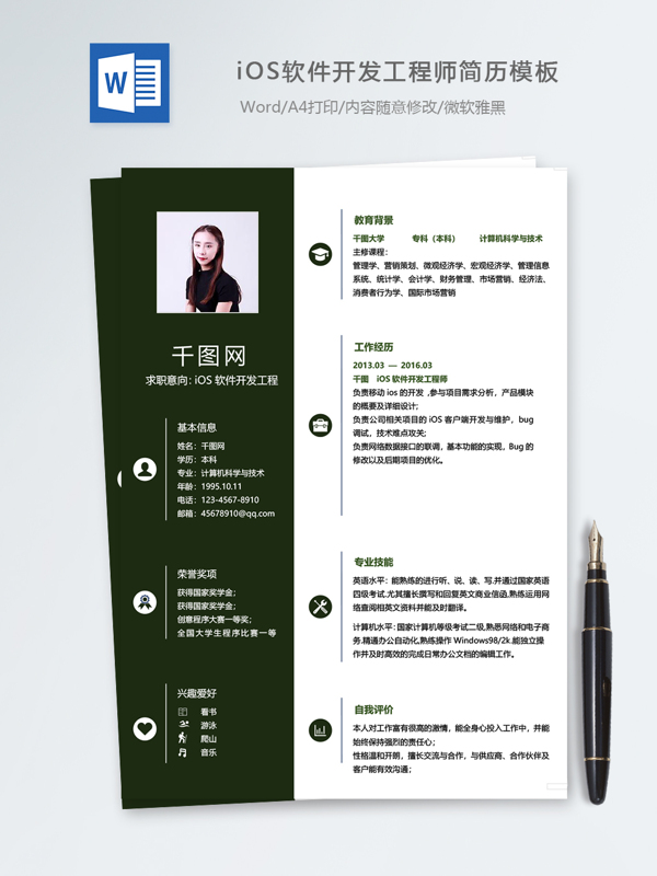 ios软件开发工程师个人简历模板