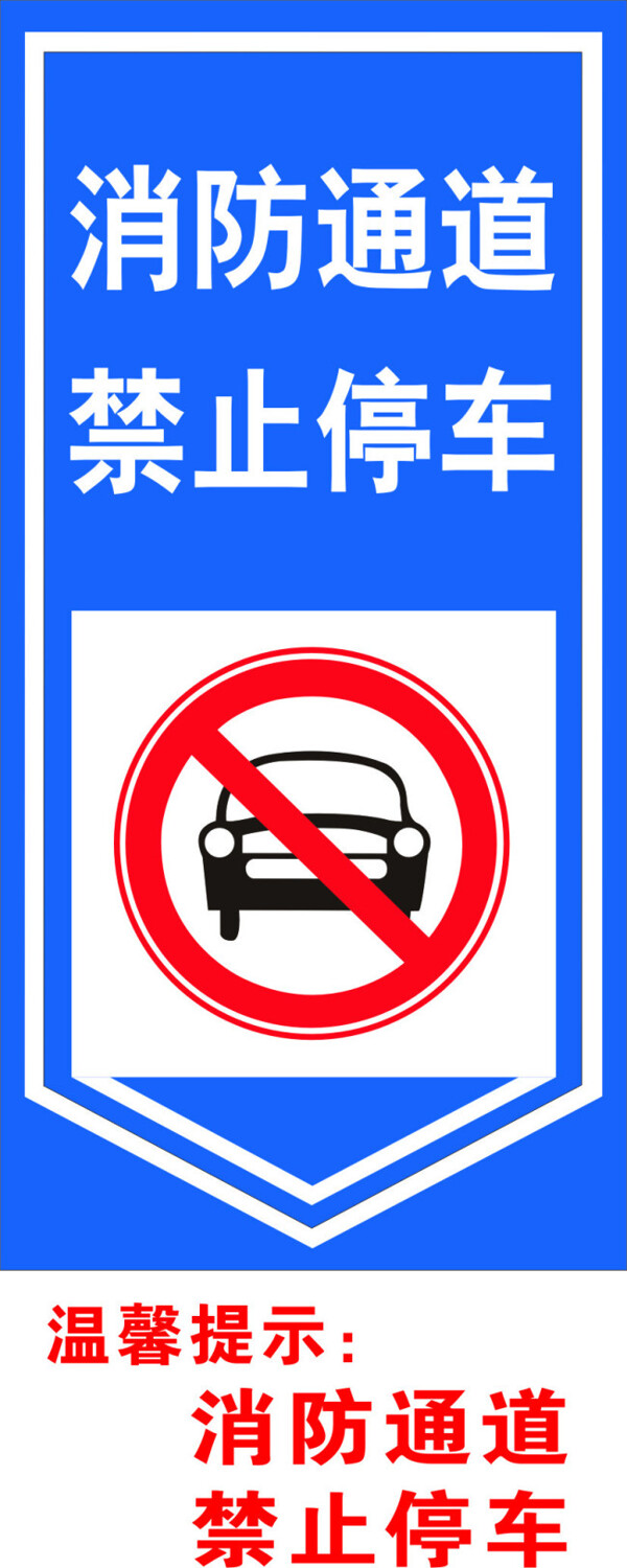 禁止停车牌