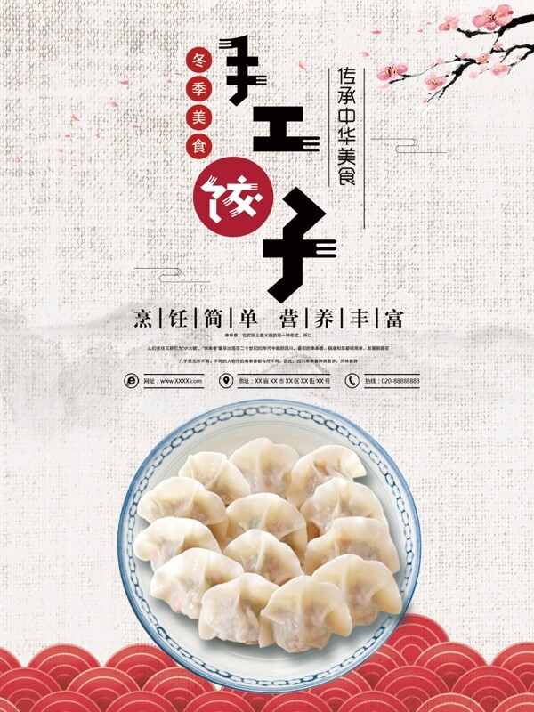 复古中国风手工饺子美食海报