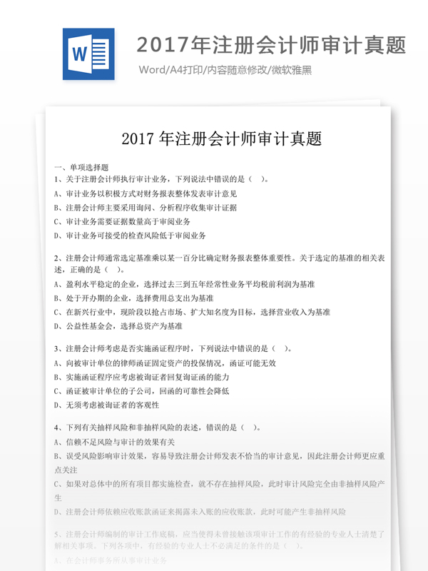 2017年注册会计师审计真题文库题库文档模版