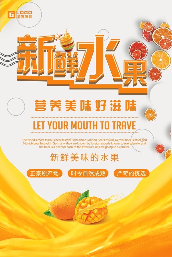 新鲜水果橙汁芒果宣传海报PSD