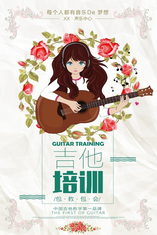 小清新吉他培训海报设计