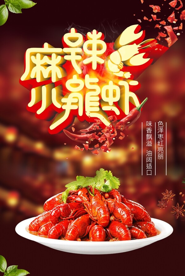 麻辣香辣小龙虾海报宣传展架设计