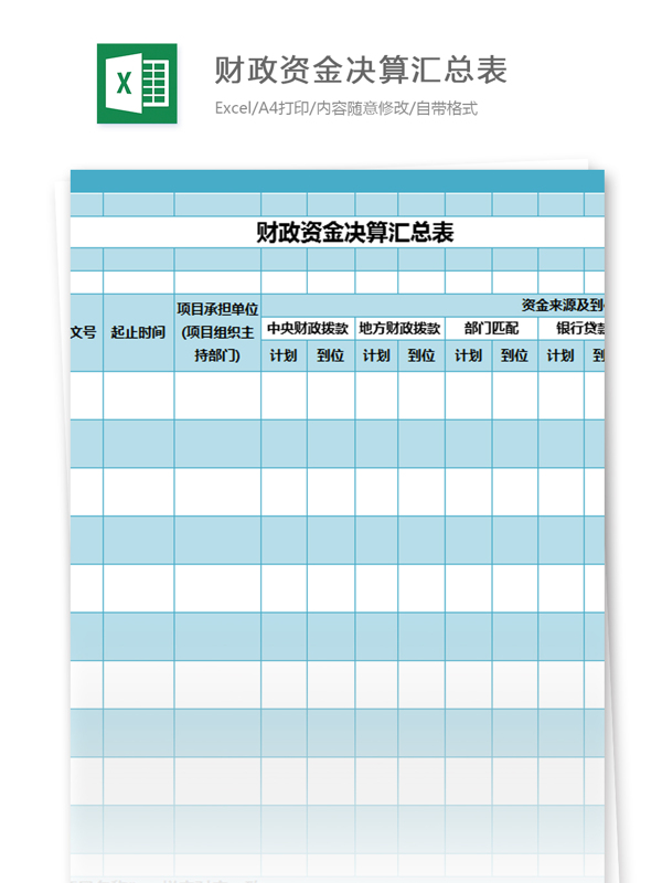 财政资金决算汇总表excel模板