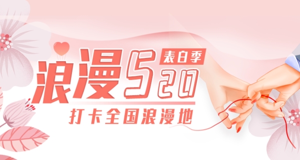 520表白季banner
