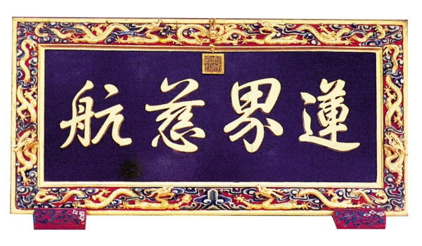 书画古匾圣集大成民间艺术PSD分层素材源文件中国传统元素整合图库