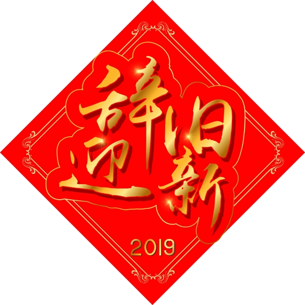 新年素材辞旧迎新金色字体元素艺术字