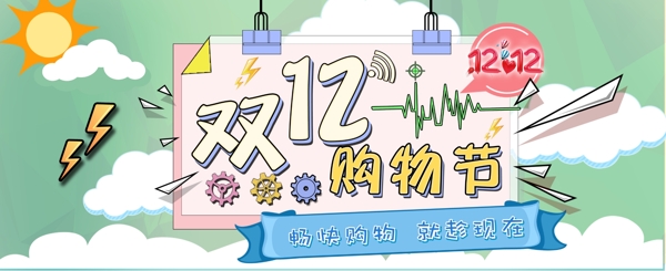双十二购物节促销banner