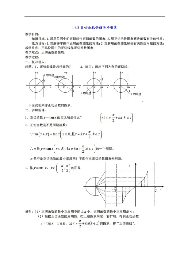 数学人教新课标A版1.4.3正切函数的性质与图象
