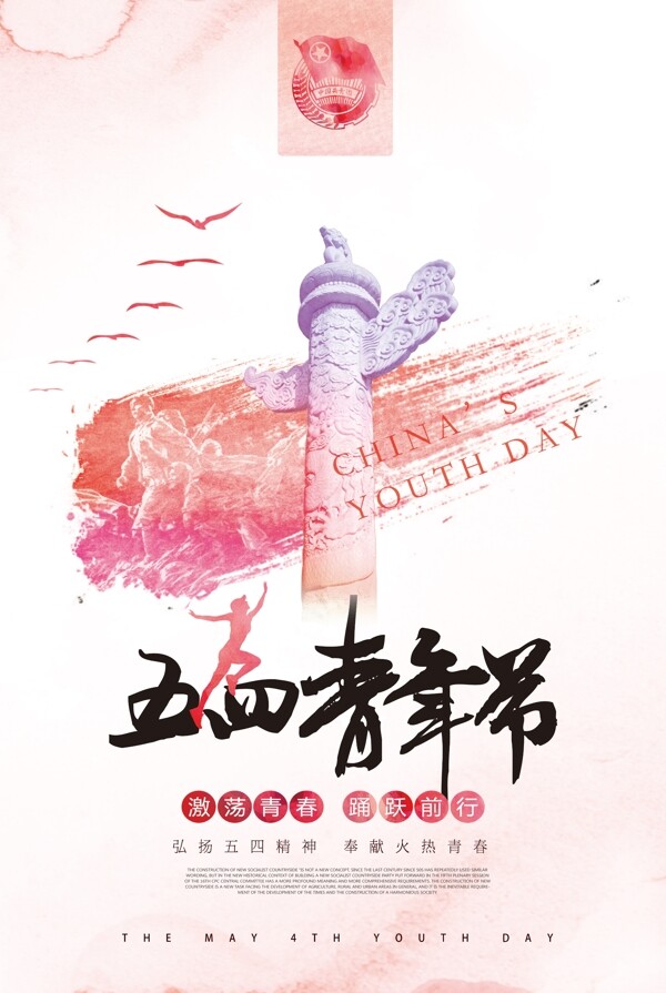 2018红色中国风五四青年节海报