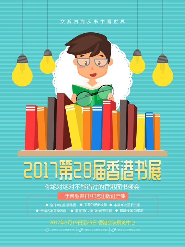 清新少儿2017香港书展少儿图书展区海报