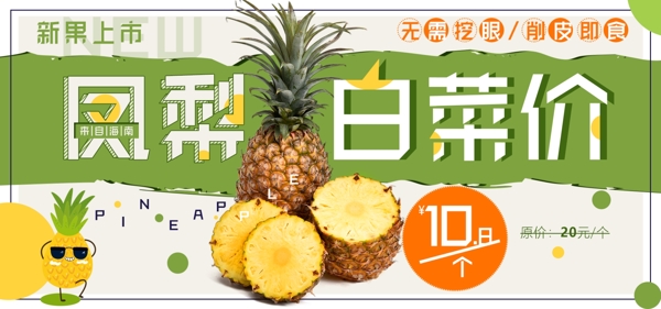 凤梨菠萝水果美食绿色清新淘宝全屏促销海报