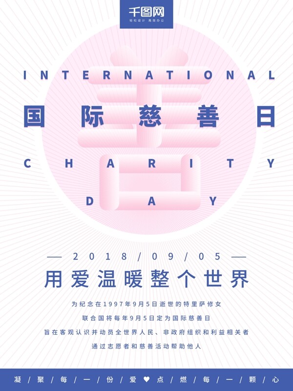 简约清新国际慈善日宣传海报