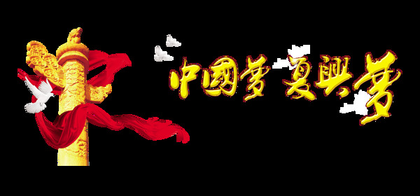 党建素材中国梦复兴梦艺术字金色立体字设计