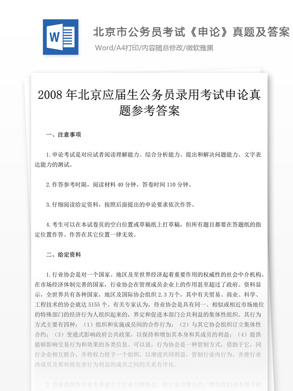 2008年北京公申论真题文库题库