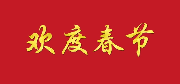 欢度春节字体元素