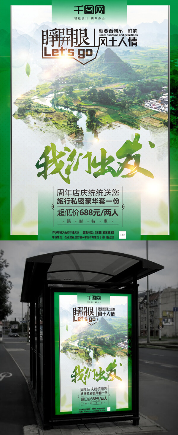 绿色系走心旅行我们出发促销海报