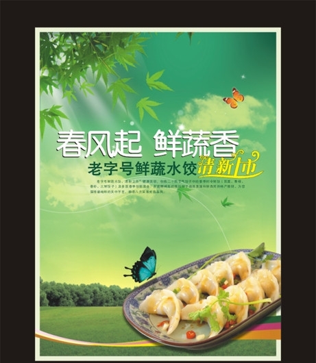 鲜蔬水饺宣传单页设计制作稿图片