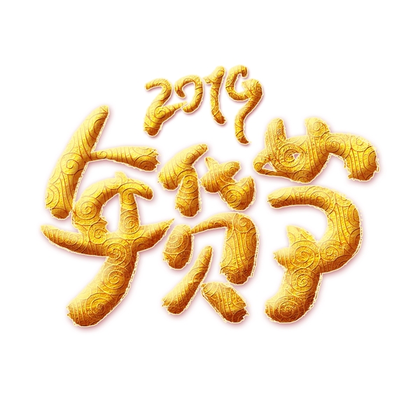 2019年货节金色艺术字