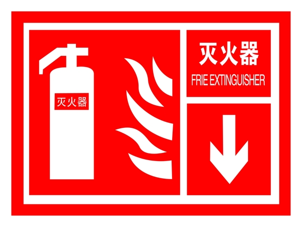 安全标识牌灭火器图片