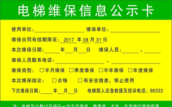 电梯维保信息公示卡