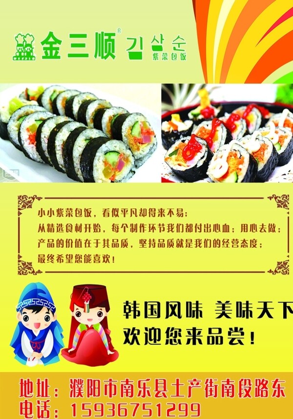 金三顺紫菜包饭彩页图片