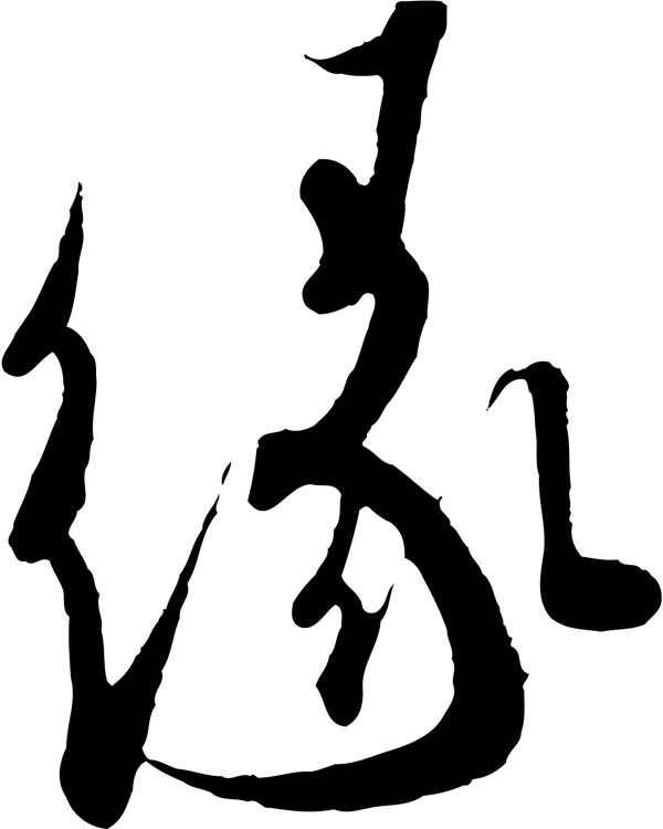 缘