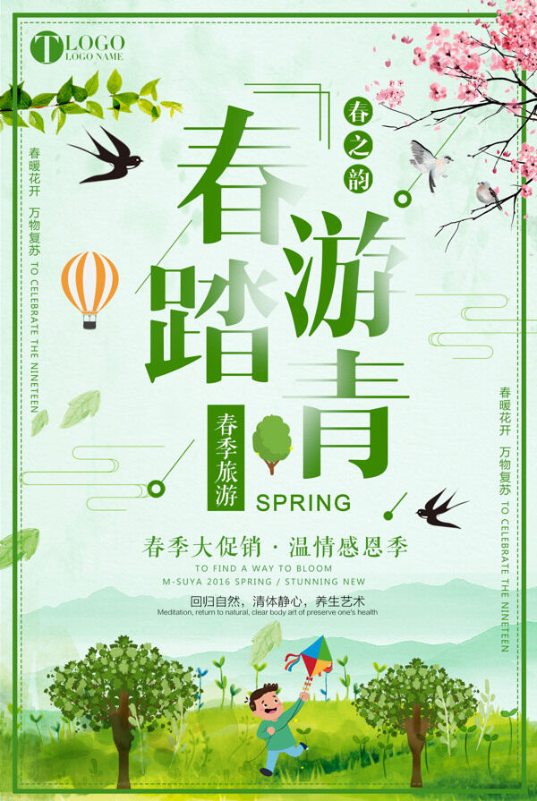 2018简约小清新春季踏青旅游海报