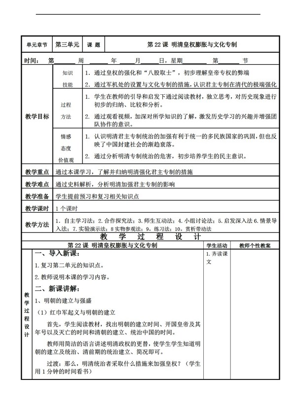 七年级下册历史第22课明清皇权膨胀与文化专制教学设计表格式