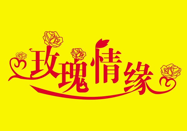 玫瑰情缘图片