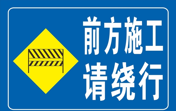 道路警示牌图片