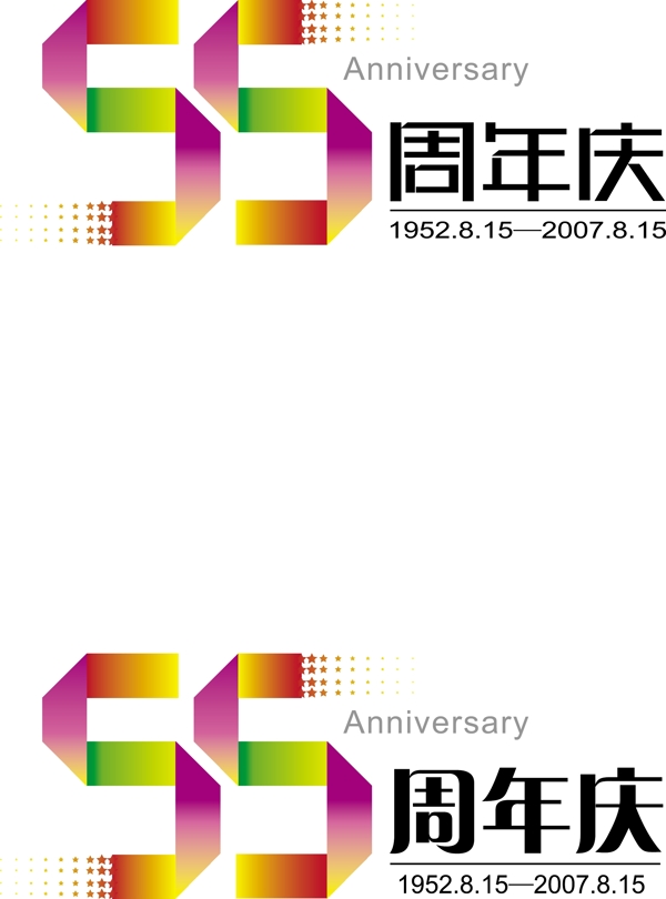 55周年logo图片