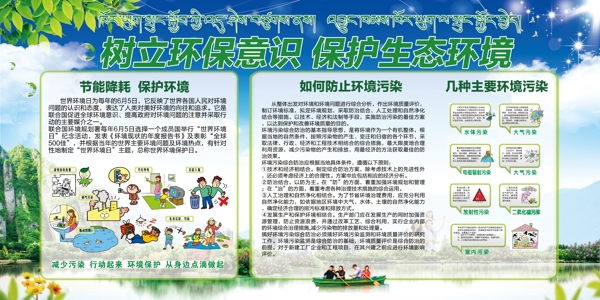 树立环保意识保护生态环境藏文