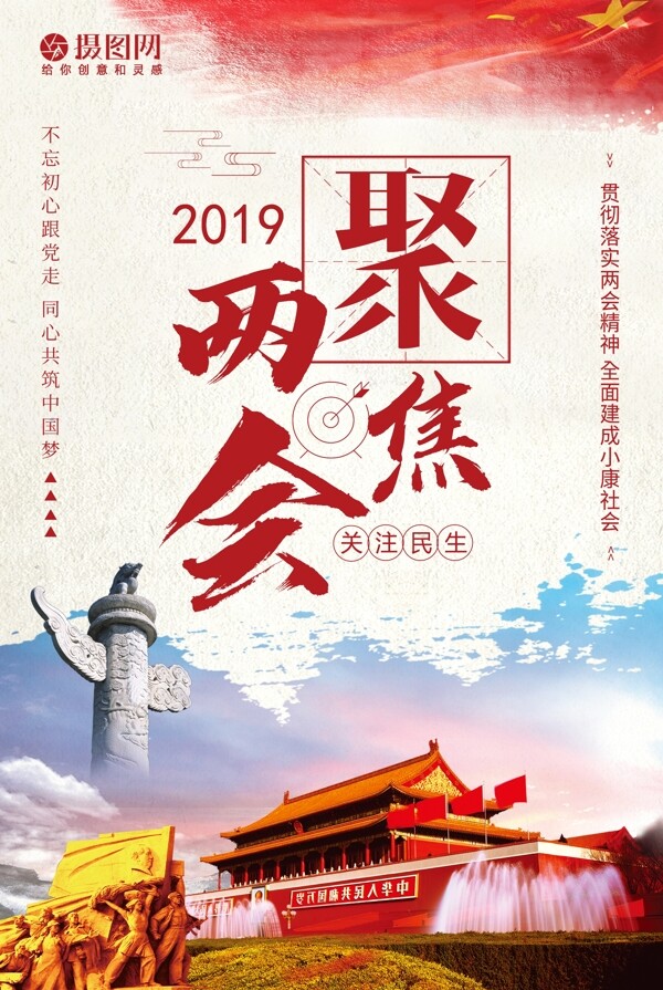 红色党政聚焦2019两会宣传海报