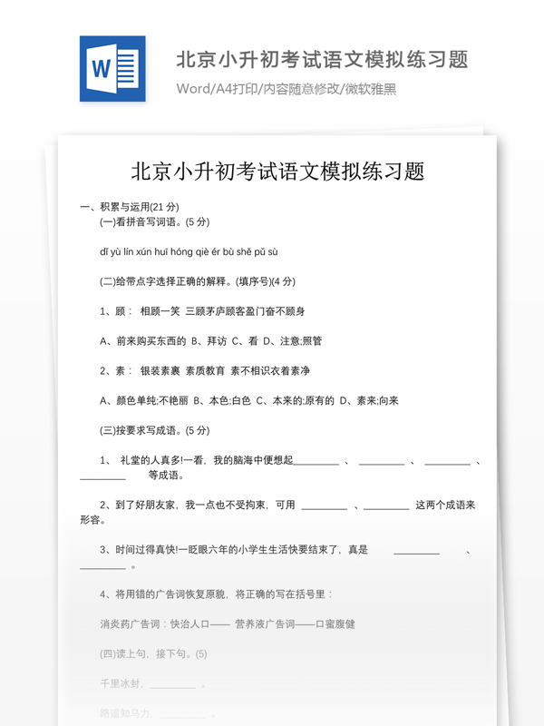 北京小升初考试语文模拟练习题